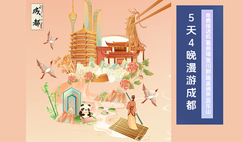 都江堰景区+青城山+成都大熊猫繁育研究基地+三星堆博物馆+乐山大佛+眉山三苏祠博物馆五日游【5天4晚含接送机】