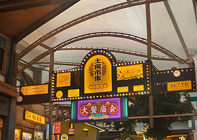 【大餐庙会畅吃】珠海御温泉度假村+大庙自助晚餐套餐（含温泉+早餐+免费接驳+庙会晚餐畅吃）