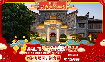 【酒店套餐】枣庄台儿庄古城内酒店住宿丨花家大院客栈+2-3人早餐+台儿庄古城门票(可选)