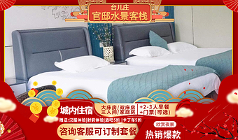 【酒店套餐】枣庄台儿庄古城内酒店住宿丨官邸水景客栈+2-3人早餐+台儿庄古城门票(可选)