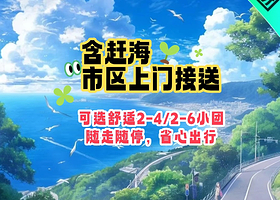【拼小团】6人内小团·青岛崂山+崂山仰口+崂山太清景区一日游【含赶海/青山渔村/网红公路/市区上门接送】