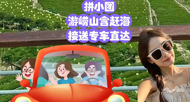 【拼小团】6人小团崂山风景区+崂山仰口游览区+崂山太清游览区+赶海+青山渔村一日游