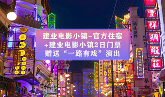 【赠穿越德化街】建业电影小镇景区内住宿含2日门票（大促）★电影小镇客栈1晚+可选含只有河南·戏剧幻城套餐