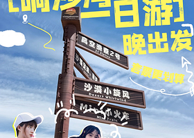 响沙湾+仙沙岛一日游【无购物·可选含响沙湾门票索道套餐·可选含含骑骆驼仙沙岛或悦沙岛套餐】