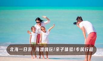 北海银滩景区+北海老街一日游【畅游北海！2-8人团·纯玩·超值多套餐，可选赶海/环岛游/海洋之窗/流下村】