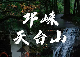 【酒店套餐】成都天台山鑫隆碧苑民宿1晚+2张天台山门票+2人早餐+免费停车（有充电桩）