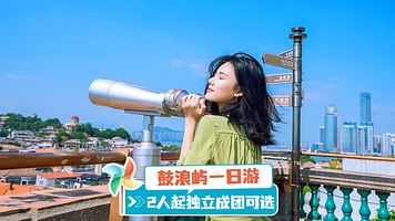 厦门鼓浪屿一日游【旅拍摄影】底片全送+ 帆船出海可选+纯玩无购物】