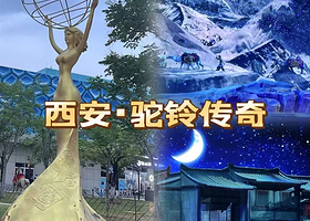 【酒店距离演出2公里左右】希岸轻雅酒店（西安国际会展中心华夏文旅店）住1晚+2人早餐+2人《驼铃传奇》秀