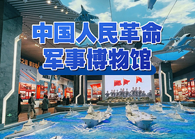 中国人民革命军事博物馆+可选2.5小时文学大咖精讲+含无线耳麦+含入馆参观