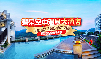 【限时特惠】广州从化碧泉空中温泉大酒店2天1晚+双人从化碧泉空中温泉含能量场+双人自助早餐+可选自助晚餐套餐