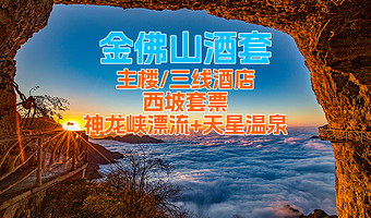 【酒店套餐】金佛山酒店住宿1晚（含双早）+金佛山西坡套票2份+天星温泉或神龙峡门票2张