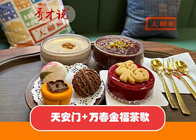 天安门广场+万春金福茶歇特色体验【观看升旗仪式】