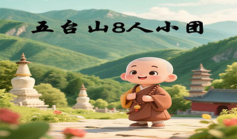 五台山+五爷庙+殊像寺一日游【8人轻奢小团/太原市区环线内上门接送/自由活动】