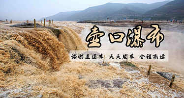 山西黄河壶口瀑布旅游区一日游【临汾出发鼓楼、平阳广场、火车站、临汾西站均可乘车，一站直达景区，纯玩无购物】