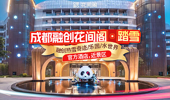 【官方热卖推荐】可选成都热雪奇迹/成都融创水世界/成都融创乐园+成都融创文旅城内花间阁·踏雪酒店1晚