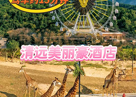 【车程约13分钟】美丽豪酒店（清远长隆大道店）住1晚+森林王国单次门票+早餐+酒店免费停车