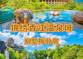 【别墅拆分房】锦绣香江温泉城住1晚+2人自助早餐+无限次森林温泉+空中乐园+萌宠乐园