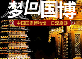 国家博物馆深度游【含门票+0购物0自费+沉浸国博+感受风采+探索国宝+领略文化】