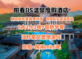 特惠!无限次温泉+房房配泡池，阳春DS温泉度假酒店1晚+自助早餐/早晚餐+酒店温泉+娱乐