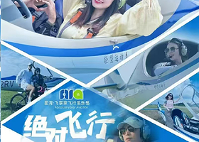 珠海海泉湾星湾机场固定翼飞行体验【专业机长一带一/可体验驾驶】