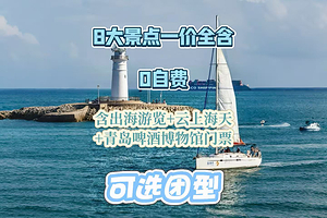 青岛啤酒博物馆+青岛云上海天+五四广场+八大关+栈桥+青岛奥帆中心一日游【一价全含0自费/赠青岛文创冰箱贴】