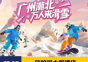 【酒店套餐】广州融创施柏阁大观酒店2天1晚双人早餐+单次不限时娱雪/滑雪/融创乐园