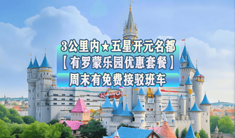 【错峰大促】罗蒙环球乐园★门票+宁波开元名都大酒店1晚含早（打包产品性价比更高）周六日有班车-也可单定酒店套餐