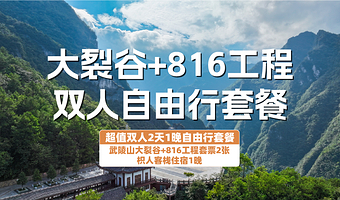 【酒店套餐】重庆武陵山枳人客栈2天1晚+双人武陵山大裂谷门票+双人816工程景区门票+双早