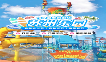 【秋游双园】拉昆塔温德姆酒店1晚含早+苏州乐园双园家庭票（苏州乐园森林世界+糖果世界）