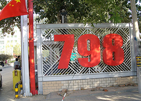 798艺术区+红砖美术馆一日游【现代艺术的创意探索之旅 Wu】