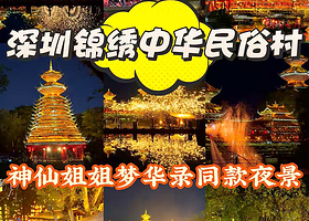 【距景区约400米】深圳城市客栈住1晚+锦绣中华全日门票2张+2人早餐