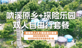 【酒店套餐】呐溪原乡星空泡泡屋2天1晚+双人探险乐园套票+双早