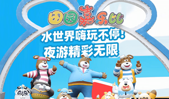 【大促】高档酒店+安吉奇幻嘉乐比景区2日门票-特惠套餐赠夜游（以实际开放为准）★乐园附近特惠酒店合集