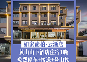 【酒店套餐】黄山如家·素柏云酒店住宿1晚+送登山杖+换乘中心接送+免费停车
