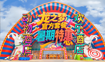 【官方大促】太湖龙之梦乐园酒店+龙之梦嬉水世界或龙之梦国际大马戏或龙之梦动物世界或太湖演艺城（原太湖古镇）