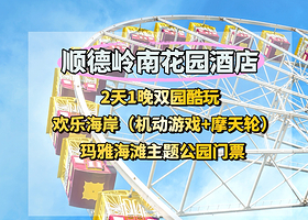 紧挨欢乐海岸,顺德岭南花园酒店1晚+2人2日无限次欢乐海岸+玛雅海滩（可选套餐）