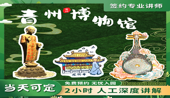 青州博物馆半日游【含入园+可选博悦讲师2H精讲配耳机+精品小团】