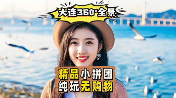 大连莲花山观景台+棒棰岛+游艇帆船出海体验一日游【6人拼小团°海陆空全景】