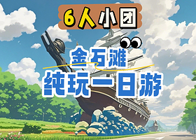金石滩度假区+金石滩海钓喂海鸥一日游【精品6人团·上门接送·出海钓鱼·深度赶海】