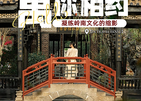 【私家团】岭南印象园+余荫山房+沙湾古镇一天游，游岭南文化园+广东四大名园+自由品尝各式美食，上门接送不拼客