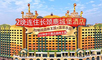 【2晚连住3日畅玩】清远长隆度假区长颈鹿城堡酒店+3日畅玩清远长隆森林王国+3日畅玩清远长隆森林温泉乐园