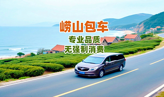 青岛崂山风景区一日游【包车自由选/仰口太清/赶海拾贝/青山渔村/环海公路】