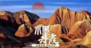 兰州水墨丹霞旅游景区+河口古镇+天斧沙宫+黄河楼一日游【赠脖套+意外险/2-8人精品小团/色如沃丹·灿若明霞】