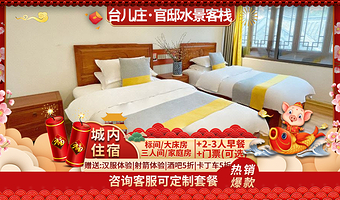 【酒店套餐】枣庄台儿庄古城内酒店住宿丨官邸水景客栈+早餐+台儿庄古城门票(可选)