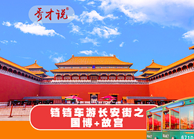 北京中国国家博物馆+故宫博物院一日游【铛铛车特色线路·国博参观游览+带您解锁探秘600年紫禁城】