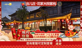 【酒店套餐】枣庄台儿庄古城内酒店住宿丨花家大院客栈+早餐+台儿庄古城门票(可选)