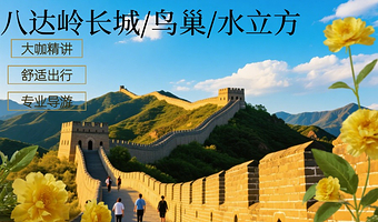 北京八达岭长城一日游【英文团含门票+往返大巴+导游英文讲解北京外语讲解】