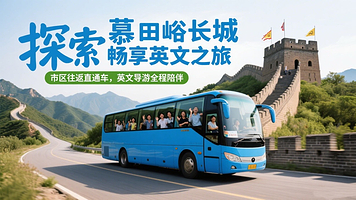 北京慕田峪长城一日游【市区往返大巴·英语导游精讲&舒适直达+深度解读】