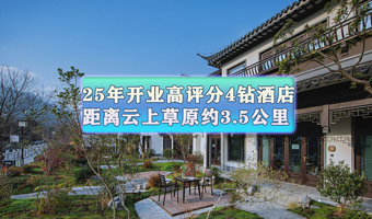 【云上草原3公里】25年开业四钻★二月花酒店★浙江仙龙峡旅游度假区4公里-近熊猫部落探险乐园+多重礼赠