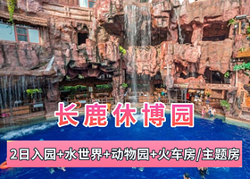 【双人】长鹿景区酒店+观光票+动物园+水世界+自助早餐
